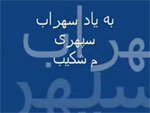 &nbsp;&nbsp;[یاد و خاطره‌‌ی سهراب سپهری گرامی باد]&nbsp;&nbsp;