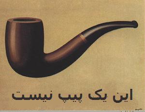 این یک پیپ نیست، تصویری از یک پیپ است (یادی از زندان شاه و یدالله خسروشاهی ...)