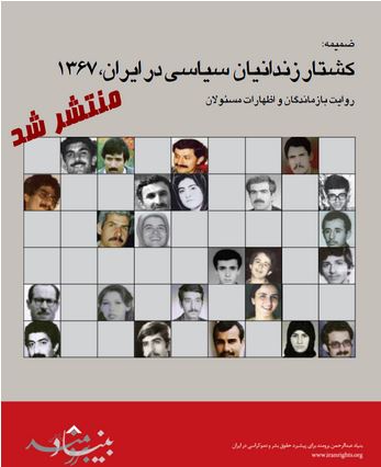 کشتار زندانیان سیاسی ایران، ١٣٦٧: ضمیمه -روایت بازماندگان و اظهارات مسئولان