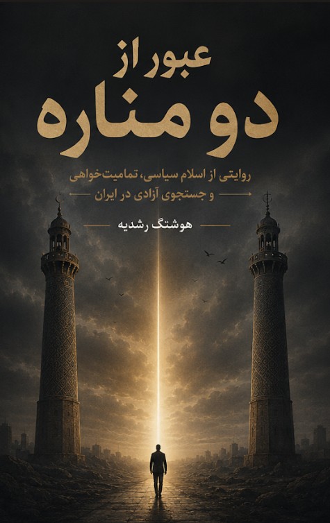 عبور از دو مناره